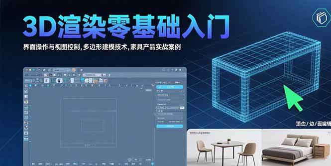 （15542期）3D渲染零基础入门：界面操作与视图控制,多边形建模技术,家具产品实战案例-人人创业优云网，国内各种创业项目下载网站