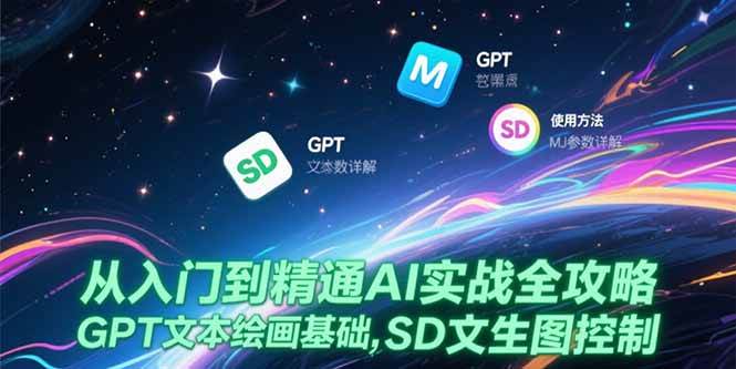 （15309期）从入门到精通AI实战全攻略，GPT文本绘画基础，MJ参数详解，SD文生图控制-人人创业优云网，国内各种创业项目下载网站