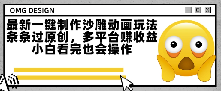 最新一键制作沙雕动画玩法，条条过原创，多平台挣收益，小白看完也会操作【揭秘】-人人创业优云网，国内各种创业项目下载网站