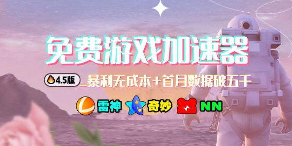 加速器项目4.5_最新打法思路（无脑30秒连怼，特别适合初学者）-人人创业优云网，国内各种创业项目下载网站
