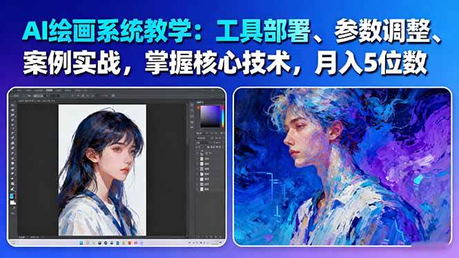 AI绘画系统教学：工具部署+参数调整+案例实战+核心技术，月入5位数-61节课-人人创业优云网，国内各种创业项目下载网站