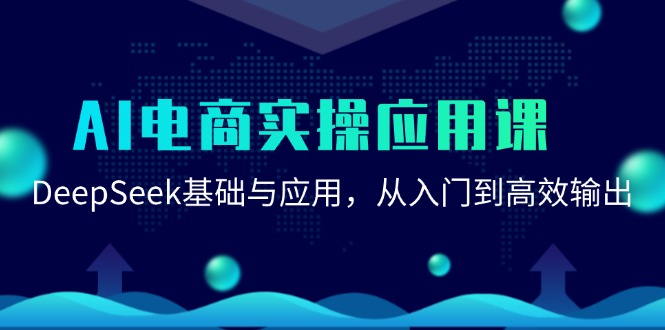 （15075期）AI电商实操应用课：DeepSeek基础与应用，从入门到高效输出-人人创业优云网，国内各种创业项目下载网站