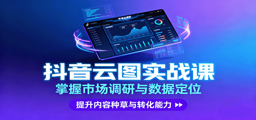 抖音云图实战，掌握市场调研与数据定位，提升内容种草与转化能力-人人创业优云网，国内各种创业项目下载网站