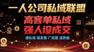 一人公司私域联盟，高客单私域，强人设成交，建私域 搞发售 广结盟 造势能-人人创业优云网，国内各种创业项目下载网站