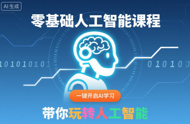 零基础人工智能课程,一键开启AI学习,带你玩转人工智能-人人创业优云网,国内各种创业项目下载网站