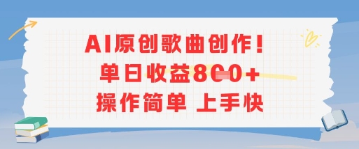 AI原创歌曲创作，单日收益多张，操作简单上手快-人人创业优云网，国内各种创业项目下载网站