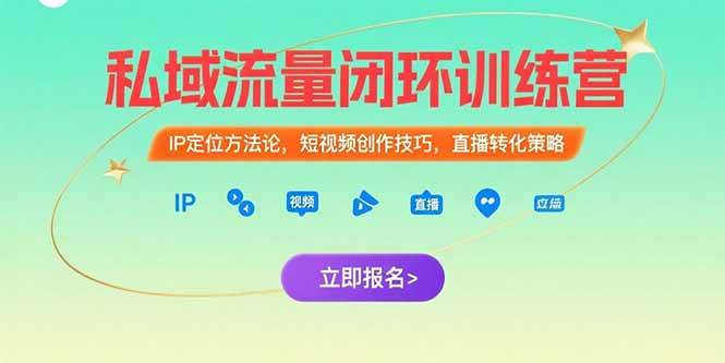 （15396期）私域流量闭环训练营：IP定位方法论，短视频创作技巧，直播转化策略-人人创业优云网，国内各种创业项目下载网站