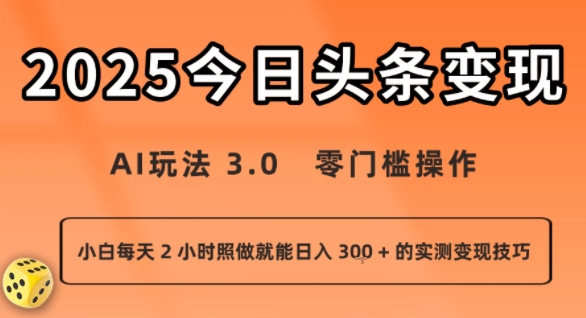 今日头条新玩法：AI玩法 3.0.零门槛操作，小白每天 2 小时照做就能日入3张 + 的实测变现技巧-人人创业优云网，国内各种创业项目下载网站