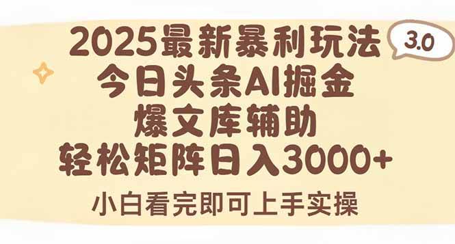 （15485期）2025年今日头条最新暴利玩法3.0，一键生成爆款，轻松实现矩阵日入3000+-人人创业优云网，国内各种创业项目下载网站