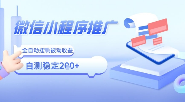 2025微信小程序全新玩法，全自动被动收益，小白宝妈轻松上手日入5张【揭秘】-人人创业优云网，国内各种创业项目下载网站