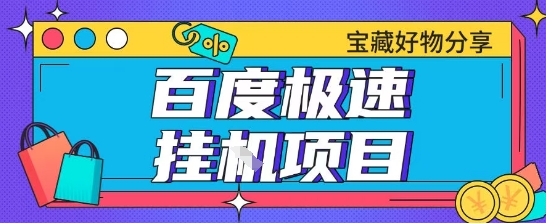 百度极速云机掘金实操课程包含各种提现账号全部教学单窗口月收益200+【揭秘】-人人创业优云网，国内各种创业项目下载网站