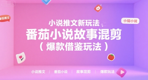 小说推文新玩法，番茄小说故事混剪（爆款借鉴玩法）-人人创业优云网，国内各种创业项目下载网站
