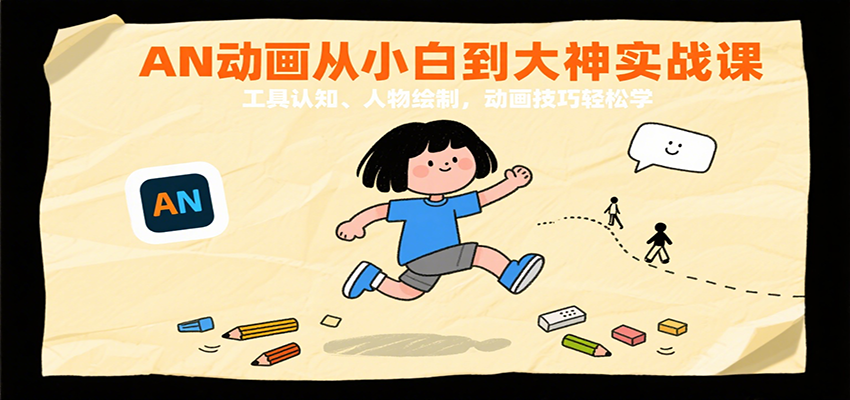 AN动画从小白到大神实战课：工具认知、人物绘制，动画技巧轻松学-人人创业优云网，国内各种创业项目下载网站