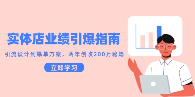 实体店业绩引爆指南，引流设计到爆单方案，两年创收200万秘籍-人人创业优云网，国内各种创业项目下载网站