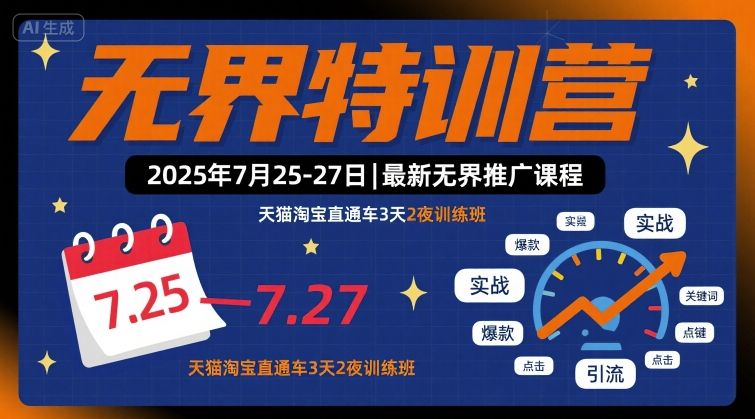 无界特训营2025年7月25-27日，最新无界推广课程，天猫淘宝直通车3天2夜训练班-人人创业优云网，国内各种创业项目下载网站