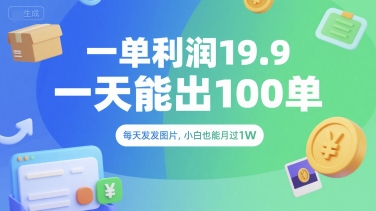一单利润19.9 一天能出100单，每天发发图片，小白也能月入过1W【揭秘】-人人创业优云网，国内各种创业项目下载网站