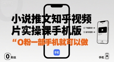 小说推文知乎视频图片实操课手机版，0粉一部手机就可以做-人人创业优云网，国内各种创业项目下载网站