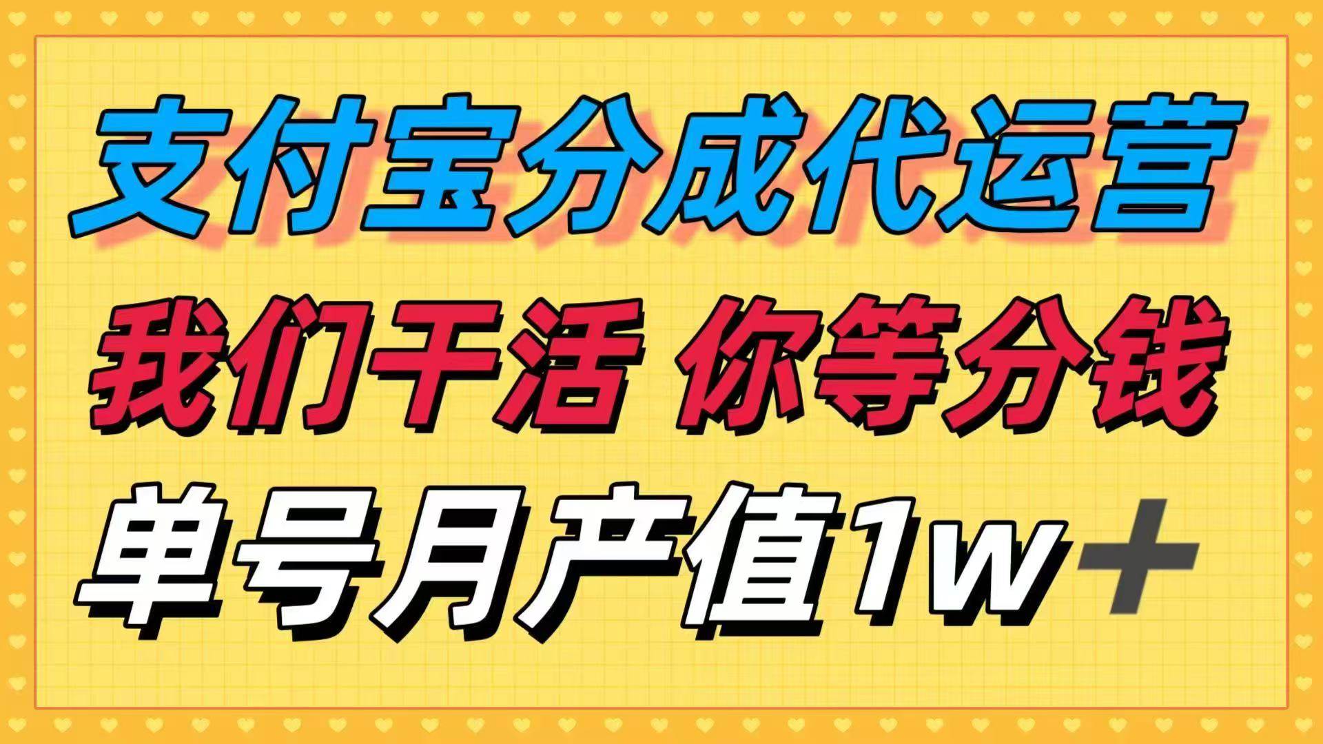 （16159期）十月最强捡钱项目，支付宝分成代运营，我们干活，你等着分钱！单号月产…-人人创业优云网，国内各种创业项目下载网站