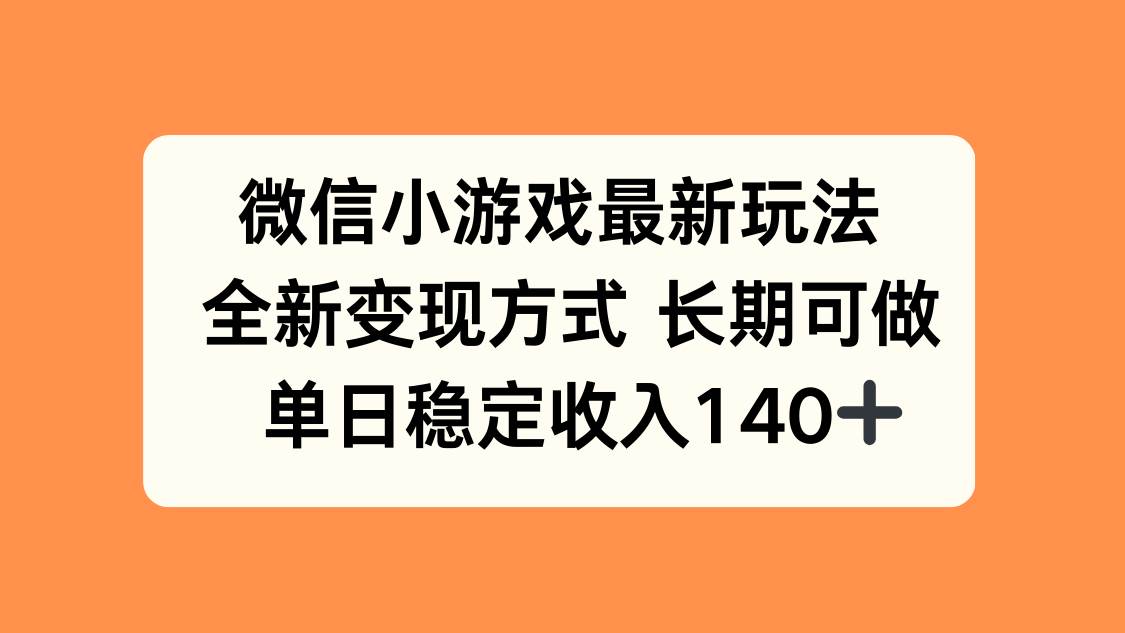 （15779期）微信小游戏最新玩法，全新变现方式，单日稳定收入140+-人人创业优云网，国内各种创业项目下载网站