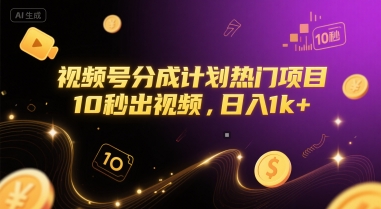 视频号分成计划热门项目，10秒出视频，日入1k+【揭秘】-人人创业优云网，国内各种创业项目下载网站