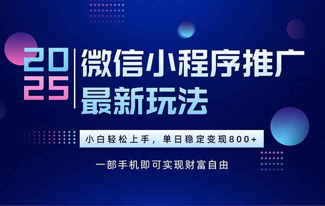 （15603期）25年下半年微信小程序推广最新玩法，轻松日入800+-人人创业优云网，国内各种创业项目下载网站
