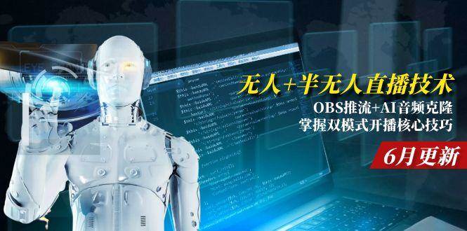 （15024期）无人+半无人直播技术:OBS推流+AI音频克隆 掌握双模式开播核心技巧-6月更新-人人创业优云网，国内各种创业项目下载网站