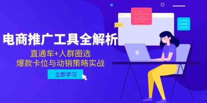 电商推广工具全解析，直通车+人群圈选，爆款卡位与动销策略实战-人人创业优云网，国内各种创业项目下载网站