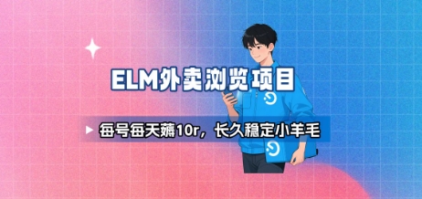 饿了么外卖浏览项目_每号每天薅10r，长久稳定小羊毛-人人创业优云网，国内各种创业项目下载网站