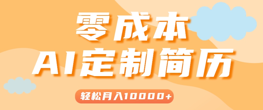 手把手教你利用AI轻松制作简历模板，0成本0门槛，轻松月入1w＋！（保姆级教程）-人人创业优云网，国内各种创业项目下载网站