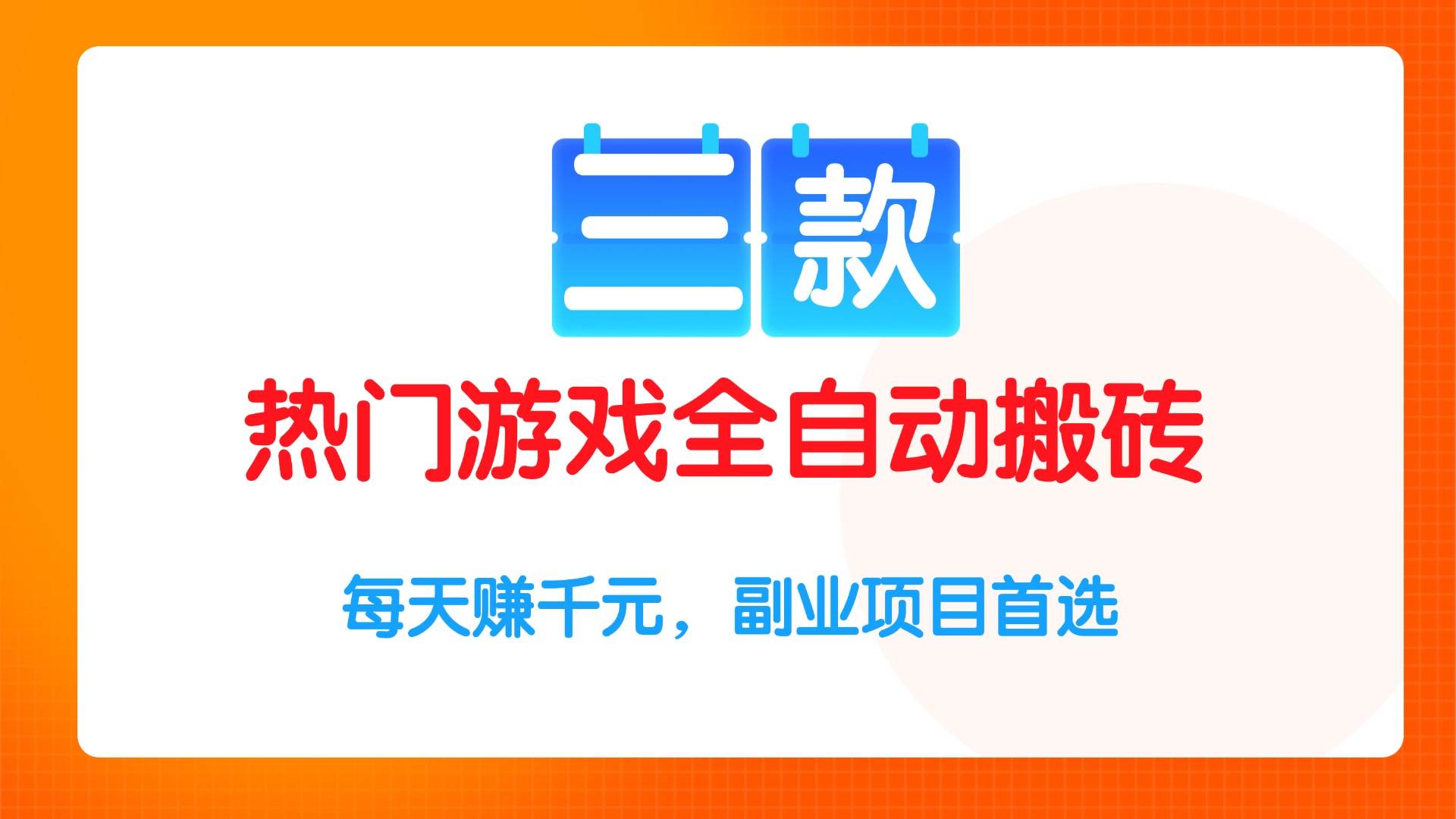 （15472期）三款热门游戏全自动搬砖项目，每天赚千元，副业项目首选-人人创业优云网，国内各种创业项目下载网站