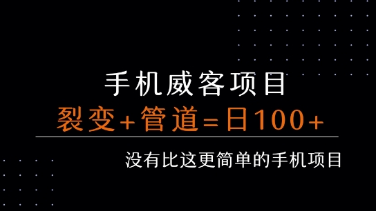 手机威客裂变+管道收益 每天被动收益至少100+-人人创业优云网，国内各种创业项目下载网站