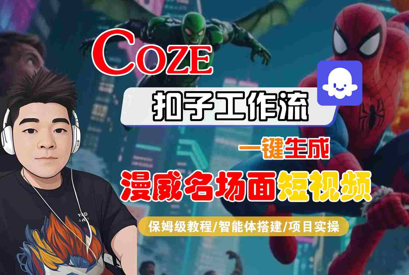 COZE扣子工作流一键生成漫威名场面短视频，保姆级教程-智能体搭建-项目实操-人人创业优云网，国内各种创业项目下载网站