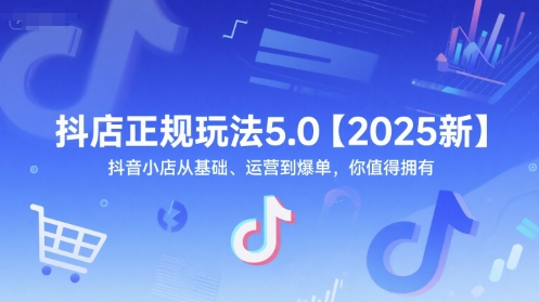 抖店正规玩法5.0【2025新】抖音小店从基础、运营到爆单，你值得拥有-人人创业优云网，国内各种创业项目下载网站