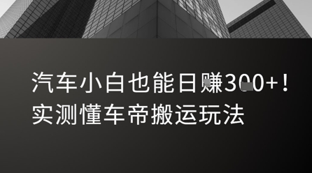 汽车小白也能日入3张！实测懂车帝搬运玩法-人人创业优云网，国内各种创业项目下载网站