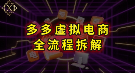 拼多多虚拟电商全流程拆解，深度学习每一个环节，看完即可上手实操-人人创业优云网，国内各种创业项目下载网站