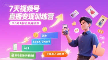 7天视频号直播变现训练营，带你从0到1解锁视频号直播创富-人人创业优云网，国内各种创业项目下载网站