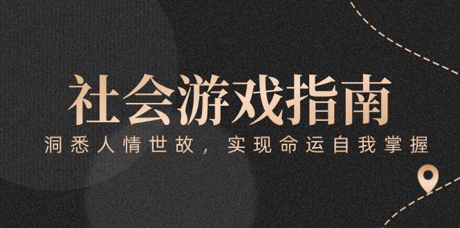 付费文章《社会游戏指南：洞悉人情世故，实现命运自我掌握》-人人创业优云网，国内各种创业项目下载网站