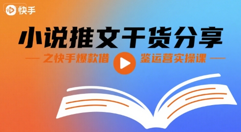 小说推文干货分享之快手爆款借鉴运营实操课-人人创业优云网，国内各种创业项目下载网站