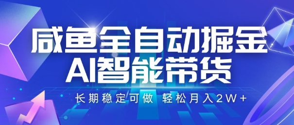 咸鱼全自动掘金，AI智能带货，长期稳定可做，轻松月入2W+【揭秘】-人人创业优云网，国内各种创业项目下载网站