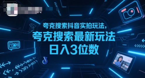 夸克搜索抖音实拍玩法，夸克搜索最新玩法日入3位数-人人创业优云网，国内各种创业项目下载网站
