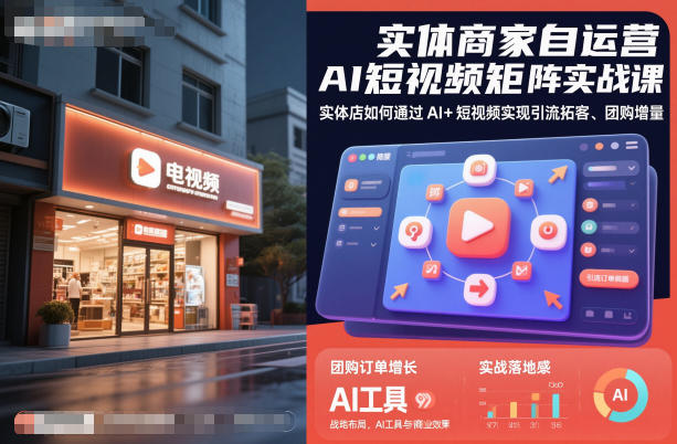 实体商家自运营AI短视频矩阵实战课，实体店如何通过AI+短视频实现引流拓客、团购增量-人人创业优云网，国内各种创业项目下载网站