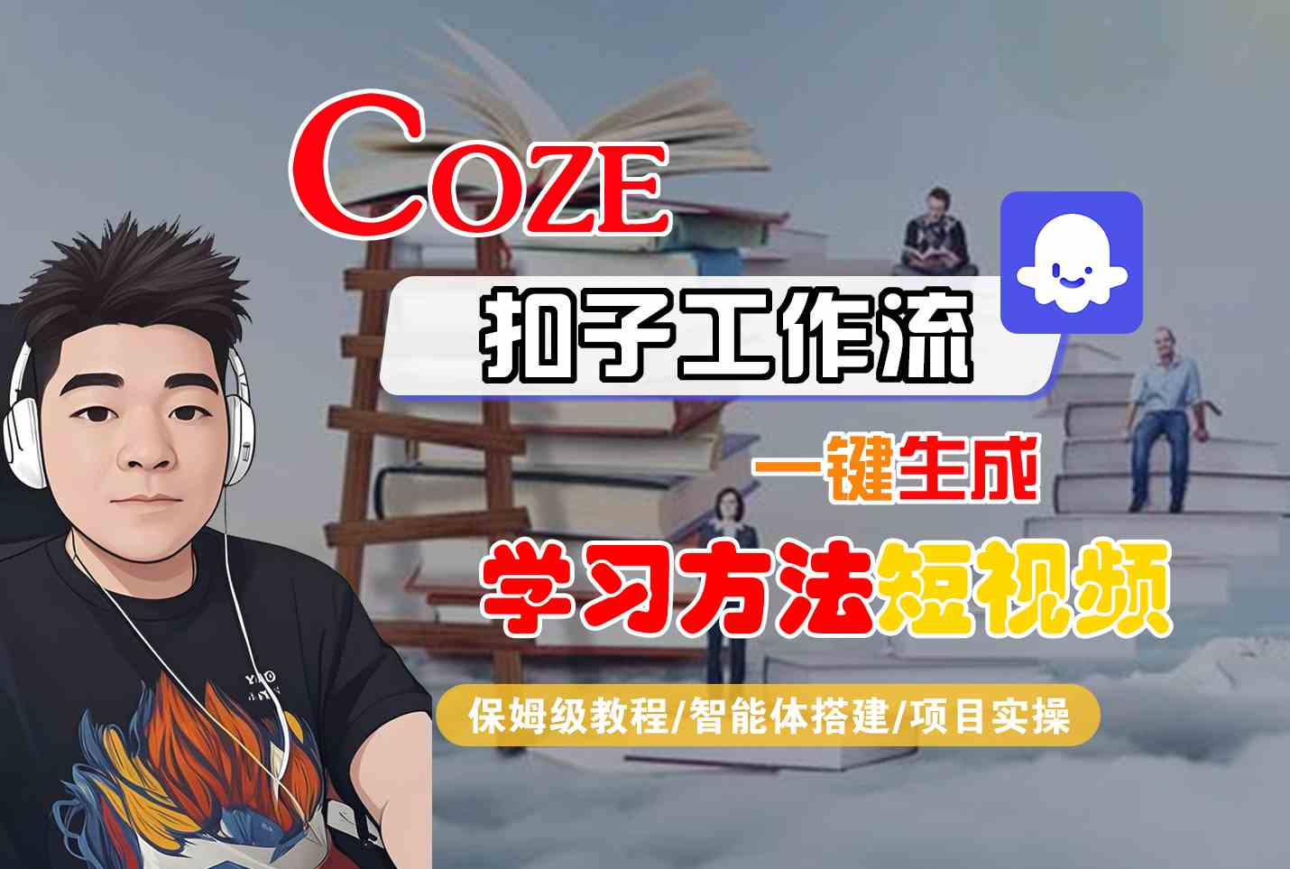 Coze扣子工作流一键生成学习方法短视频，保姆级教程-智能体搭建-项目实操-人人创业优云网，国内各种创业项目下载网站