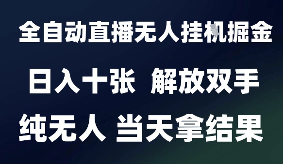 2025最新全自动直播无人挂G掘金，日入十张，解放双手纯无人，当天拿结果【揭秘】-人人创业优云网，国内各种创业项目下载网站