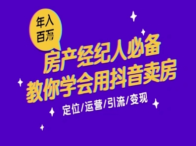 7天学会抖音卖房：从月薪5千到年入百W，新时代房产经纪人必备技能-人人创业优云网，国内各种创业项目下载网站
