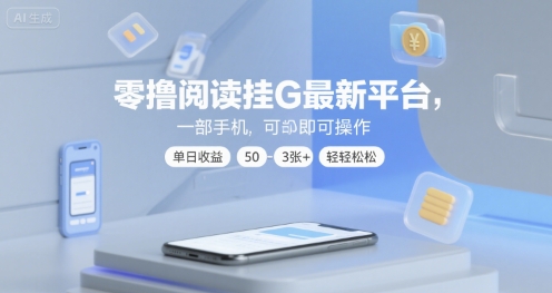零撸阅读挂G最新平台，一部手机即可操作，单日收益50-3张+轻轻松松【揭秘】-人人创业优云网，国内各种创业项目下载网站