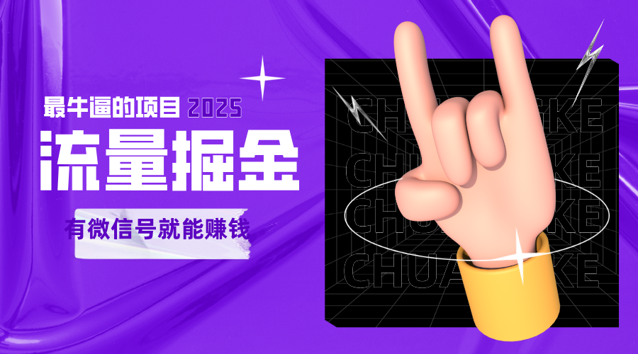手动流量掘金，一个动动手指添加好友就能赚钱的项目，2025最牛逼的项目可无限放大-人人创业优云网，国内各种创业项目下载网站