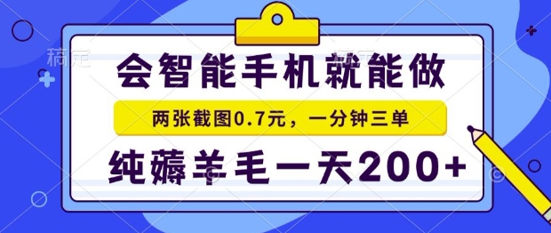 2025年零撸手机项目，二十秒一单，纯薅羊毛，一天200+做就有【揭秘】-人人创业优云网，国内各种创业项目下载网站