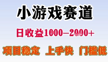 小游戏赛道日收益1k+，项目稳定，上手快，门槛低【揭秘】-人人创业优云网，国内各种创业项目下载网站