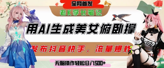 巧用AI让美女做俯卧撑，发布社交平台轻松涨粉变现，流量爆炸，挂抖音橱窗卖货，轻松实现日收入5张-人人创业优云网，国内各种创业项目下载网站