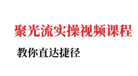 小红书聚光投流实操课程，教你直达捷径-人人创业优云网，国内各种创业项目下载网站